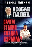 Читать книгу Зачем Сталин создал Израиль?