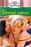 Читать книгу Горячий парень