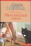 Читать книгу Мои красные туфли