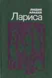 Читать книгу Лариса