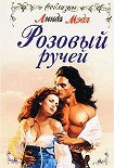 Читать книгу Розовый ручей