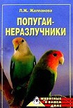 Читать книгу Попугаи-неразлучники