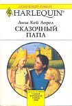 Читать книгу Сказочный папа