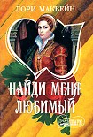 Читать книгу Найди меня, любимый