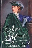 Читать книгу Золотые слезы