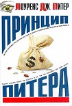 Читать книгу Принцип Питера, или Почему дела идут вкривь и вкось