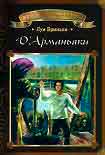 Читать книгу Д'Арманьяки