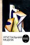Читать книгу Хрустальная медуза