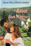 Читать книгу Анин Дом Мечты