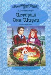 Читать книгу Энн в бухте Четырех Ветров