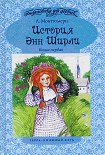 Читать книгу Энн в Эвонли