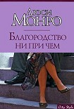 Читать книгу Благородство ни при чем