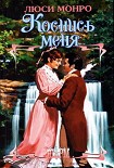 Читать книгу Коснись меня