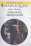 Читать книгу Никаких обещаний!