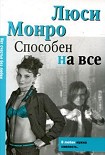 Читать книгу Способен на все