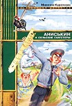Читать книгу Аниськин и сельские гангстеры