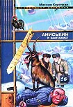 Читать книгу Аниськин и шантажист