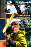 Читать книгу Аниськин и снежный человек