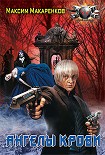 Читать книгу Ангелы крови