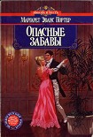 Читать книгу Опасные забавы
