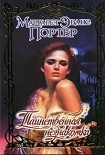 Читать книгу Таинственная незнакомка