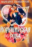 Читать книгу Йоркширская роза