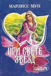 Читать книгу При свете звезд