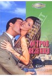 Читать книгу Остров везения