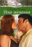 Читать книгу Река желания