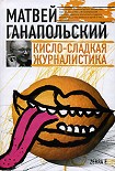 Читать книгу Кисло-сладкая журналистика