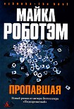 Читать книгу Пропавшая