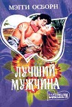 Читать книгу Лучший мужчина