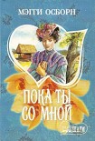 Читать книгу Пока ты со мной