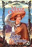 Читать книгу Рыжая невеста