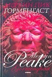 Читать книгу Горменгаст