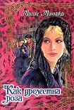 Читать книгу Как прелестна роза