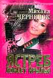 Читать книгу Ястреб ломает крылья