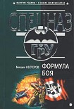 Читать книгу Формула боя