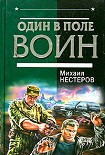 Читать книгу Один в поле воин