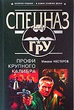 Читать книгу Профи крупного калибра