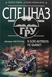 Читать книгу В бою антракта не бывает
