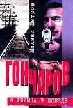 Читать книгу Гончаров попадает и притон