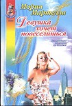 Читать книгу Девушка хочет повеселиться