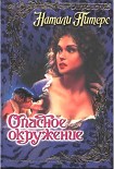 Читать книгу Опасное окружение