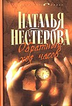 Читать книгу Обратный ход часов