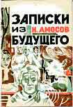Читать книгу Записки из будущего