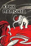Читать книгу Крик мамонта