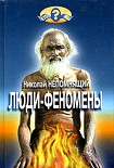 Читать книгу Люди-феномены