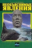 Читать книгу Необъяснимые явления