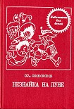 Читать книгу Незнайка на Луне (с иллюстрациями)